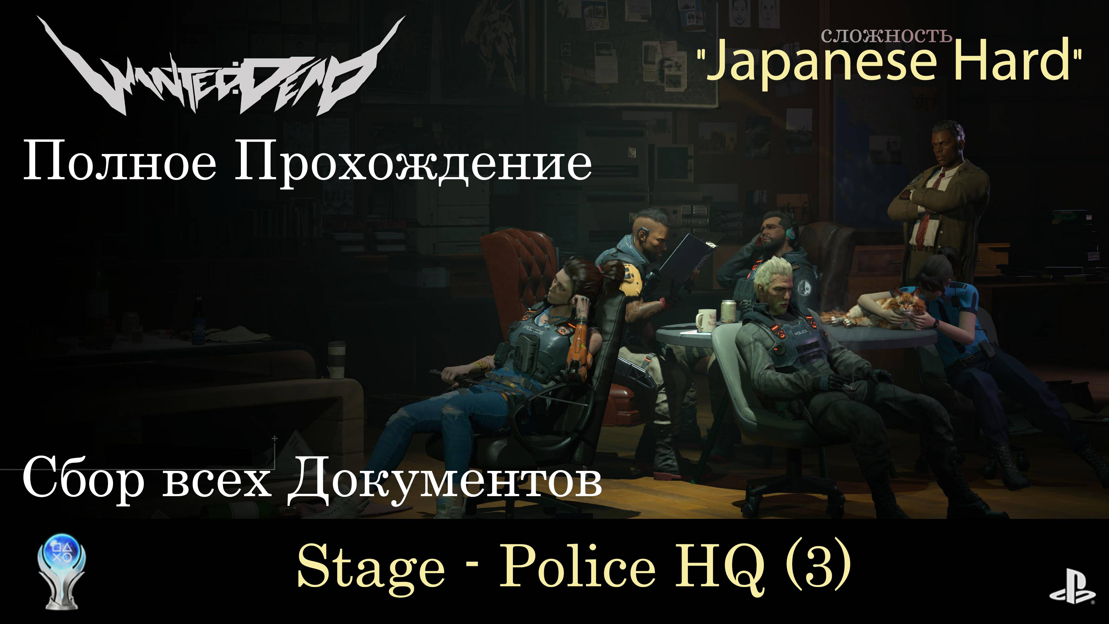 WANTED:DEAD (PS5) - 6 - Police HQ (3) \ Полное прохождение \ Сбор всех документов