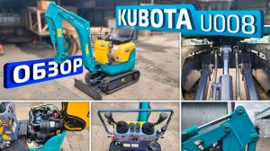 Обзор японского мини-экскаватора Kubota U008