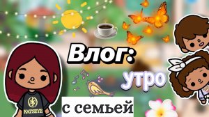 Утро с семьей ☀️🥰 / Toca Boca World / тока бока / toca boca / Secret Toca