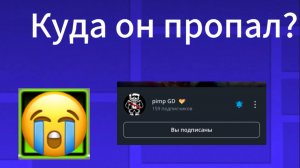 Куда пропал Pimp Gd ? #Del