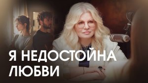 Как перестать страдать в отношениях и выйти из сценария, что любовь это боль