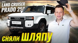 Обзор Toyota Land  Cruiser Prado 250 | Продолжение легенды или пластмассовая игрушка?