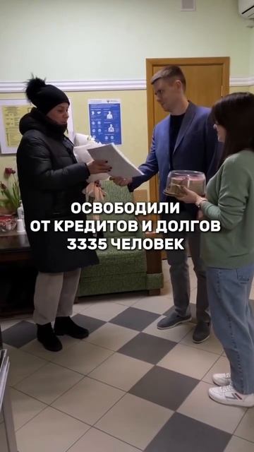🎉 Освободили от кредитов и долгов 3335 человек