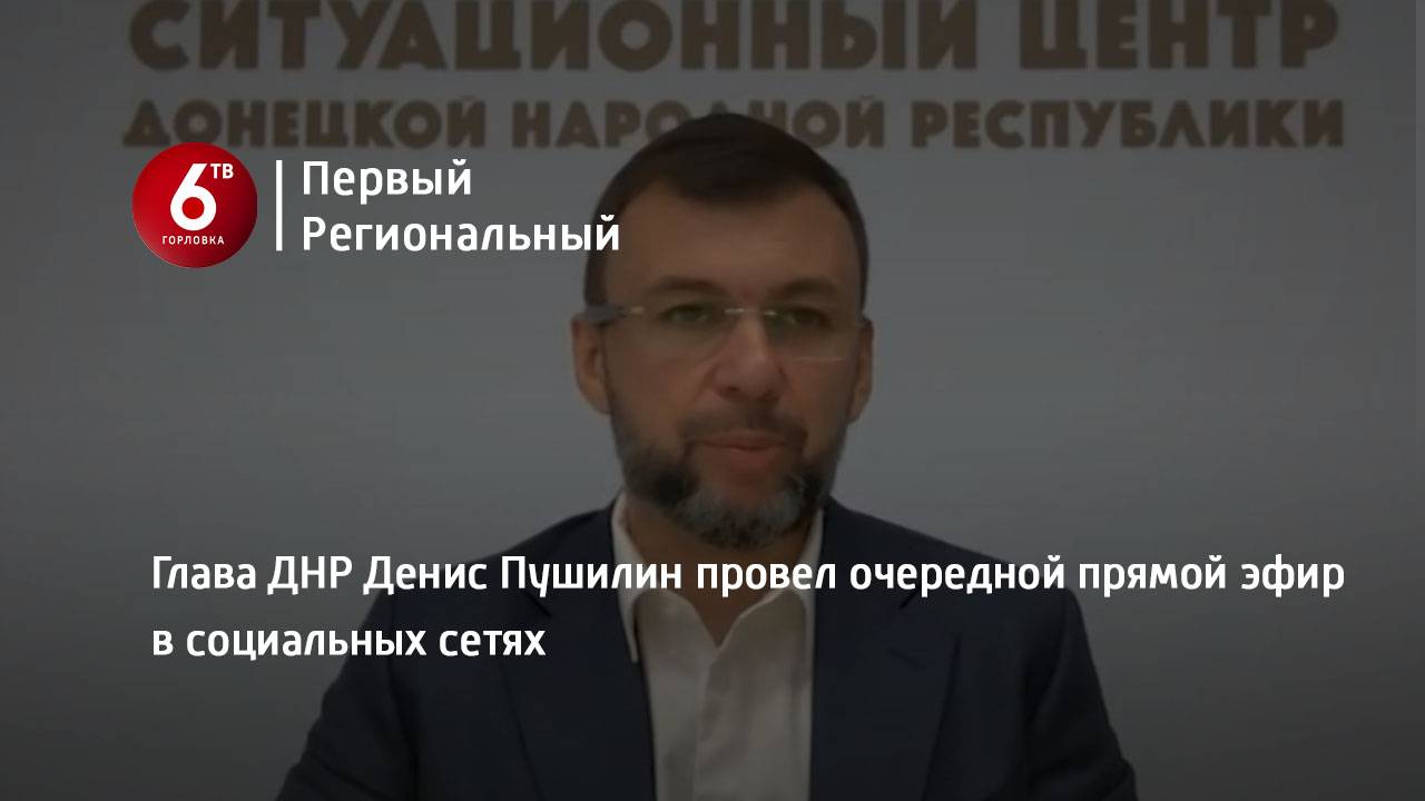 Глава ДНР Денис Пушилин провел очередной прямой эфир в социальных сетях смотреть онлайн
