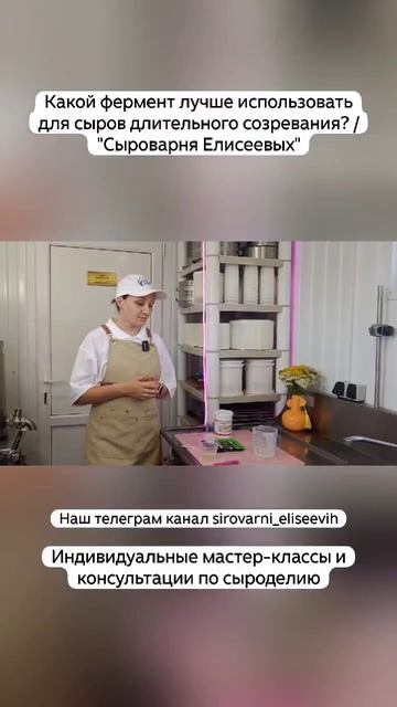 Какой фермент лучше использовать для сыров длительного созревания? / "Сыроварня Елисеевых" смотреть онлайн