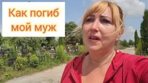 Брянск центральное кладбище / Как погиб мой муж