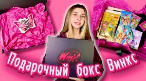 Распаковка подарочного бокса Винкс