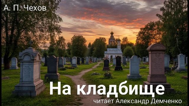 Чехов А.П. "На кладбище". Рассказ. Аудиокнига смотреть онлайн