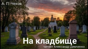 Чехов А.П. "На кладбище". Рассказ. Аудиокнига