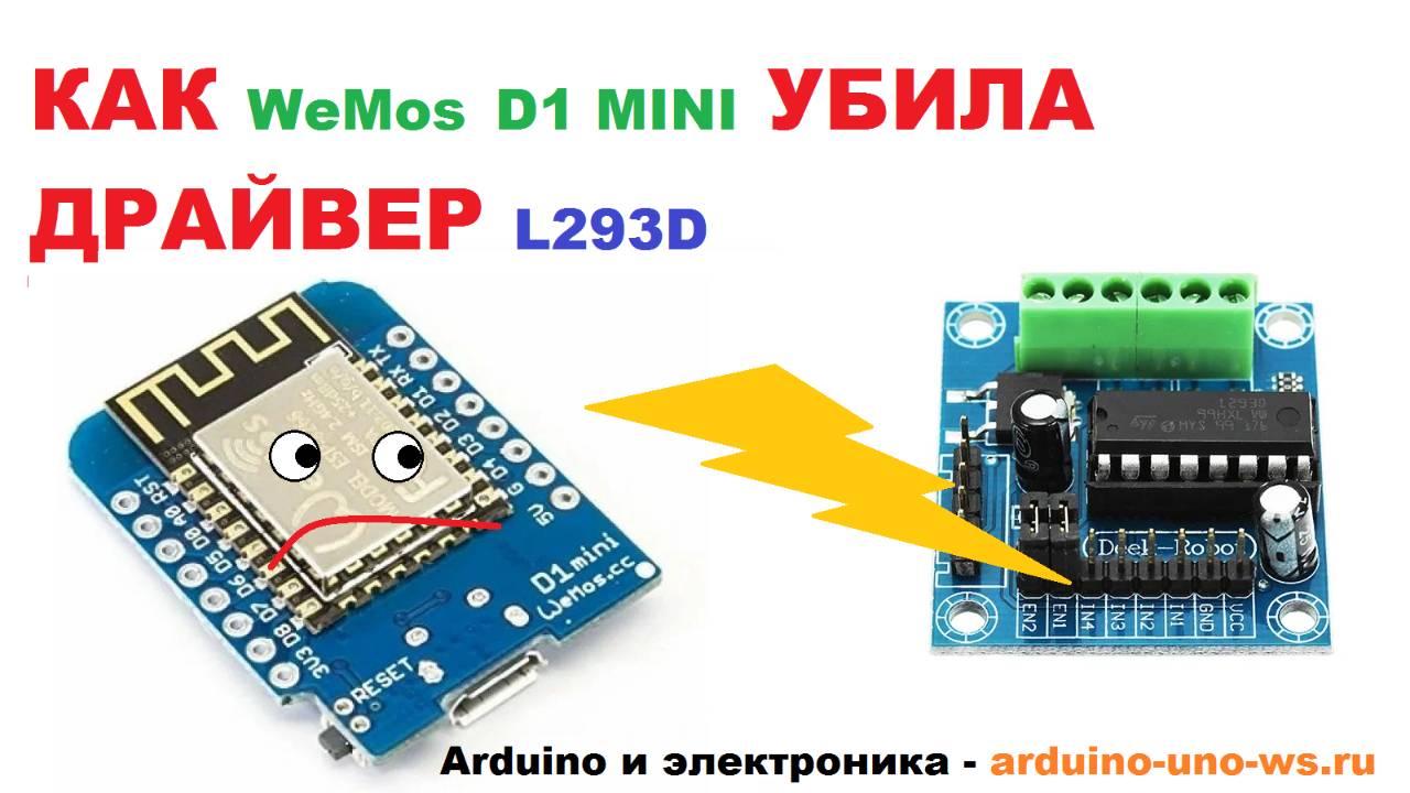 Обязательно посмотри!! КАК Wemos D1 Mini УБИЛА драйвер для моторов L293D!! Важные особенности WeMos смотреть онлайн