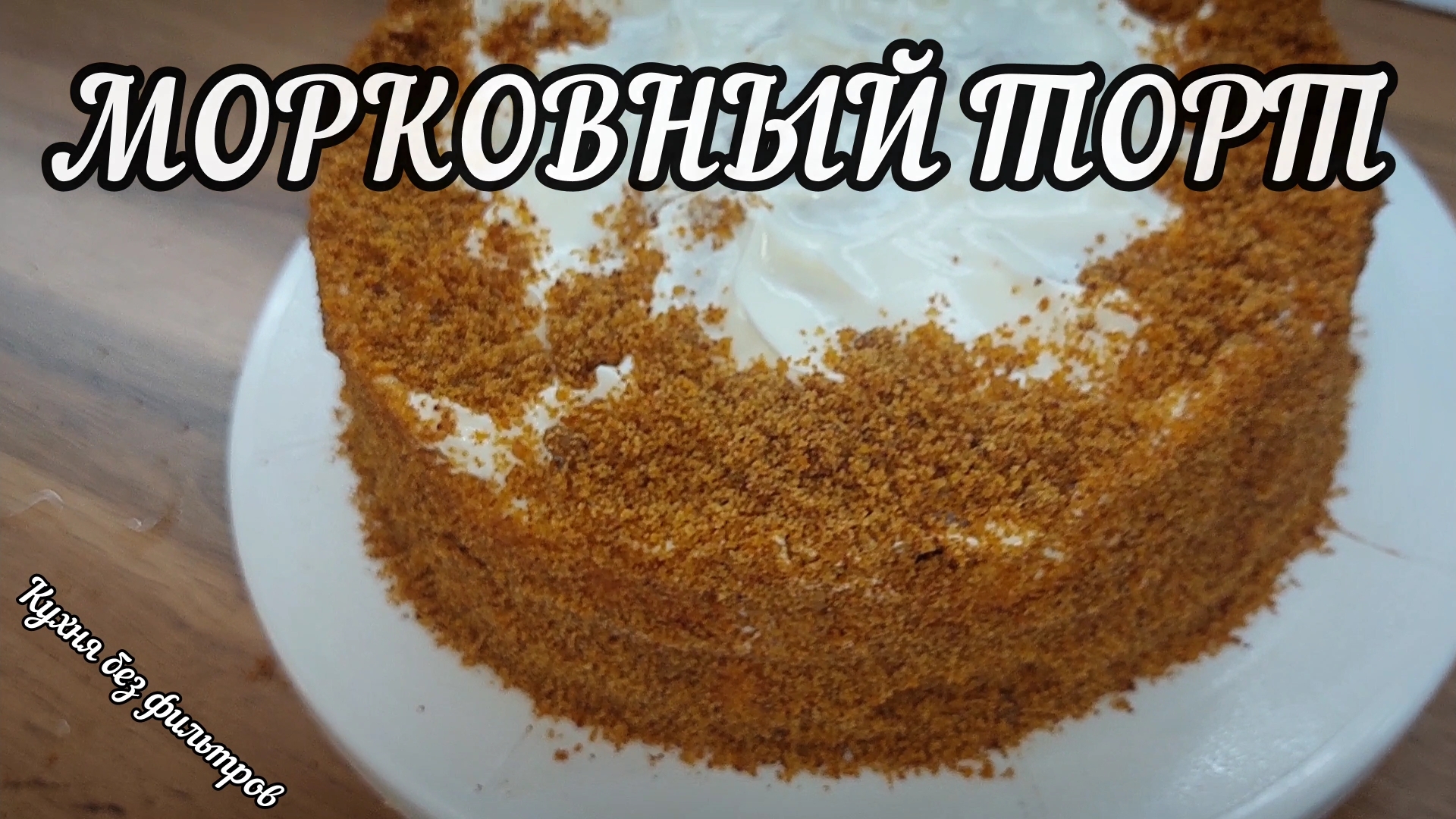 МОРКОВНЫЙ ТОРТ с апельсиновыми нотками и кремом из маскарпоне!