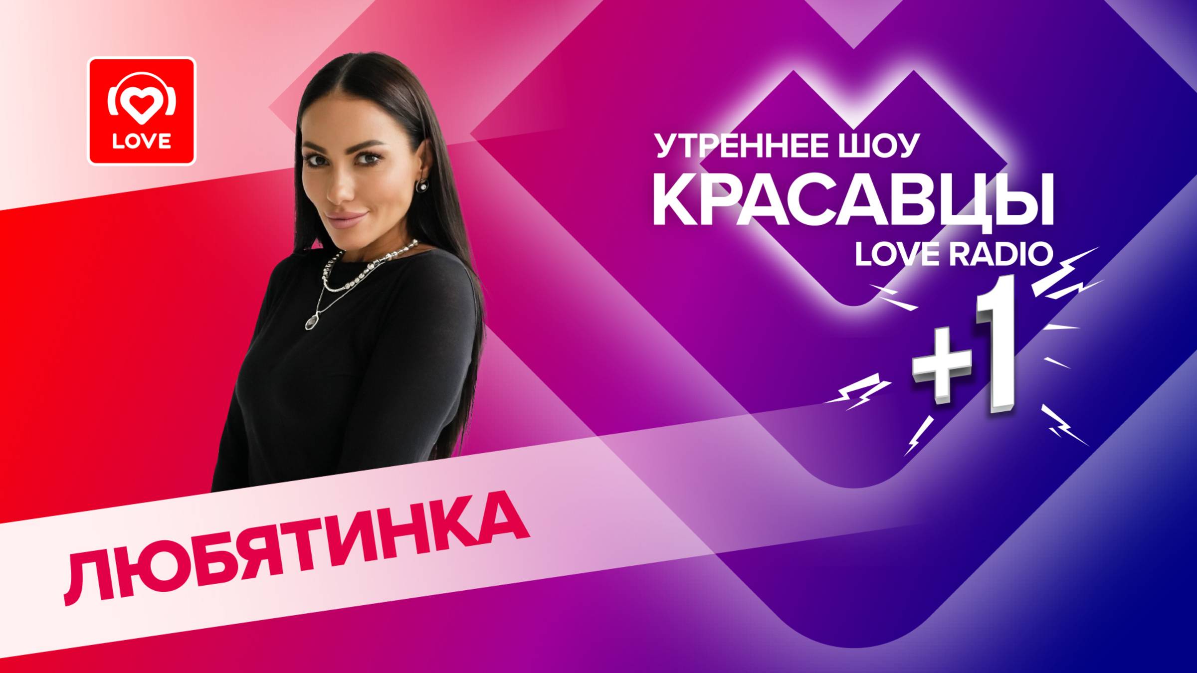 Любятинка о треках «Лаванда» и «Вишневые мишки», о творчестве и блогосфере | Красавцы Love Radio смотреть онлайн