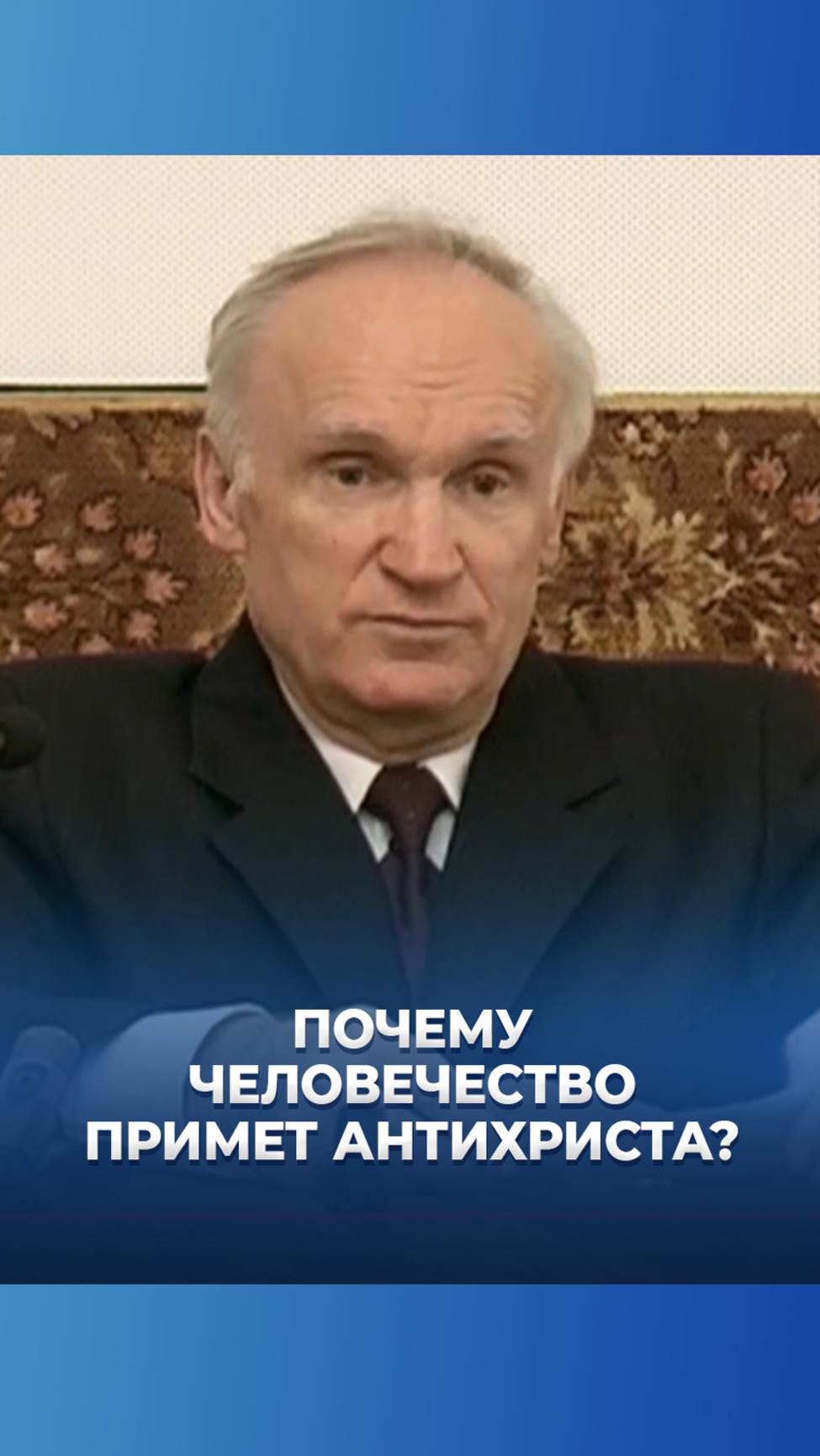 Почему человечество примет антихриста? / А.И. Осипов смотреть онлайн