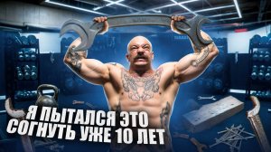Я СОГНУЛ ЭТО СПУСТЯ 10 ЛЕТ?!