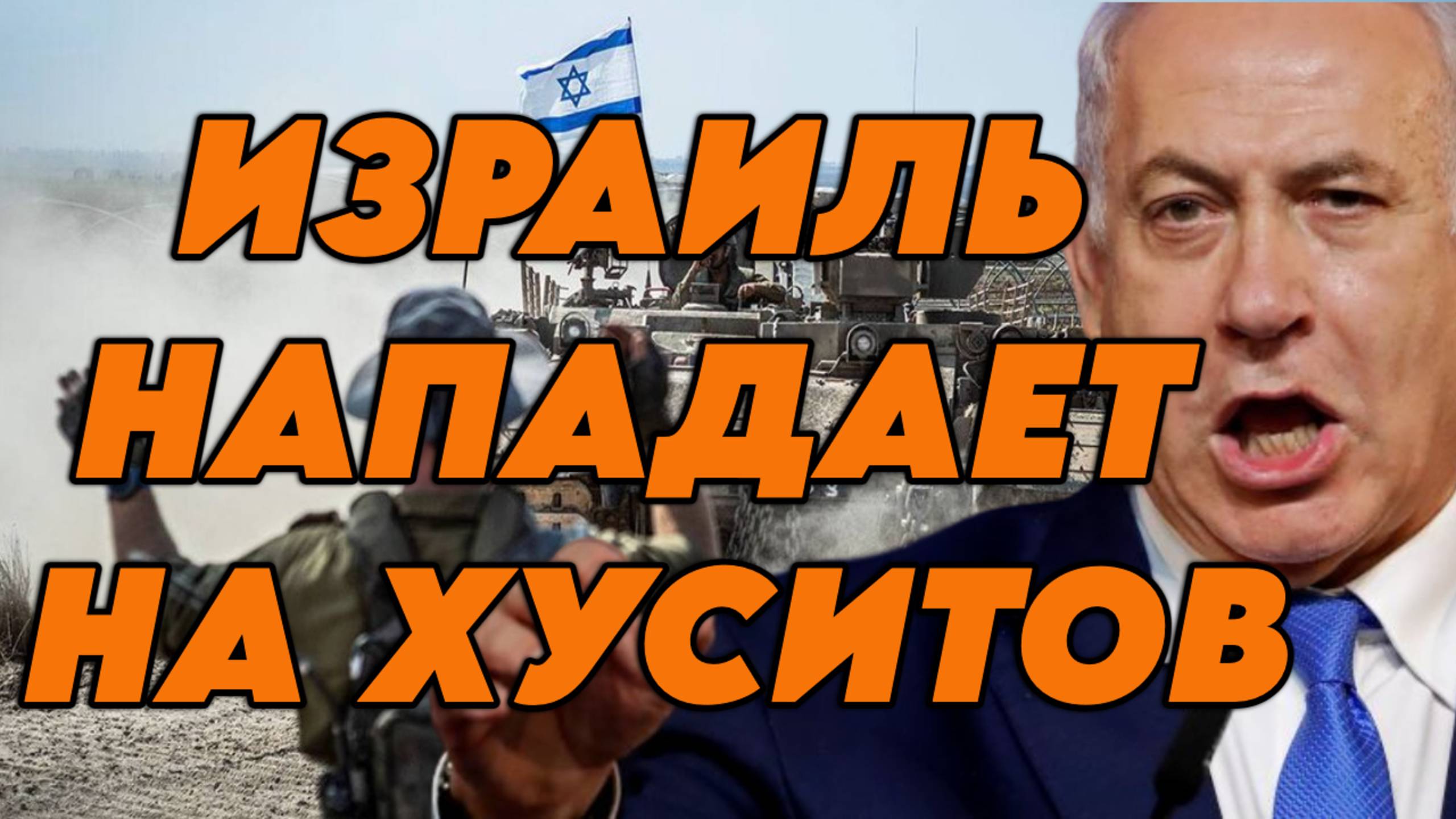 Цахал бомбит хуситов и центр Газы смотреть онлайн