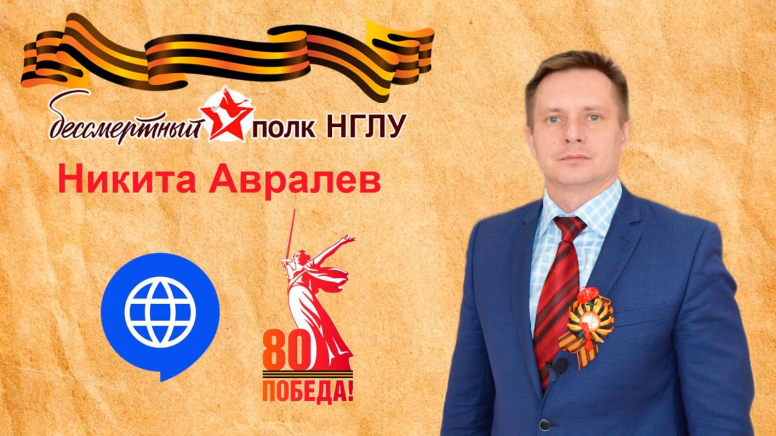 Бессмертный полк НГЛУ - Никита Авралев