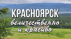 Красноярск - величественно и красиво