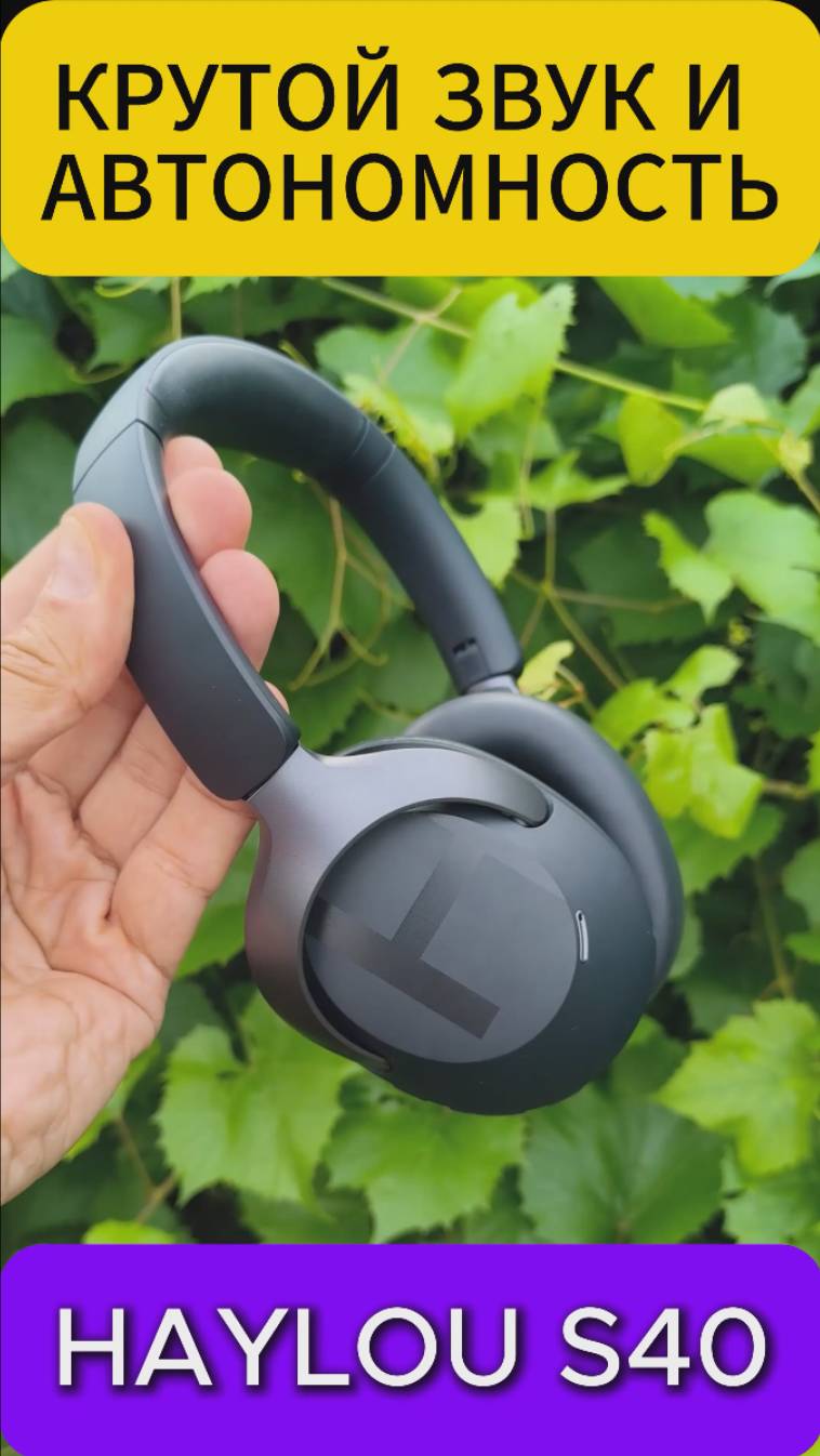 КРУТОЙ ЗВУК И АВТОНОМНОСТЬ - HAYLOU S40 ВЫШЛИ НА НОВЫЙ УРОВЕНЬ смотреть онлайн