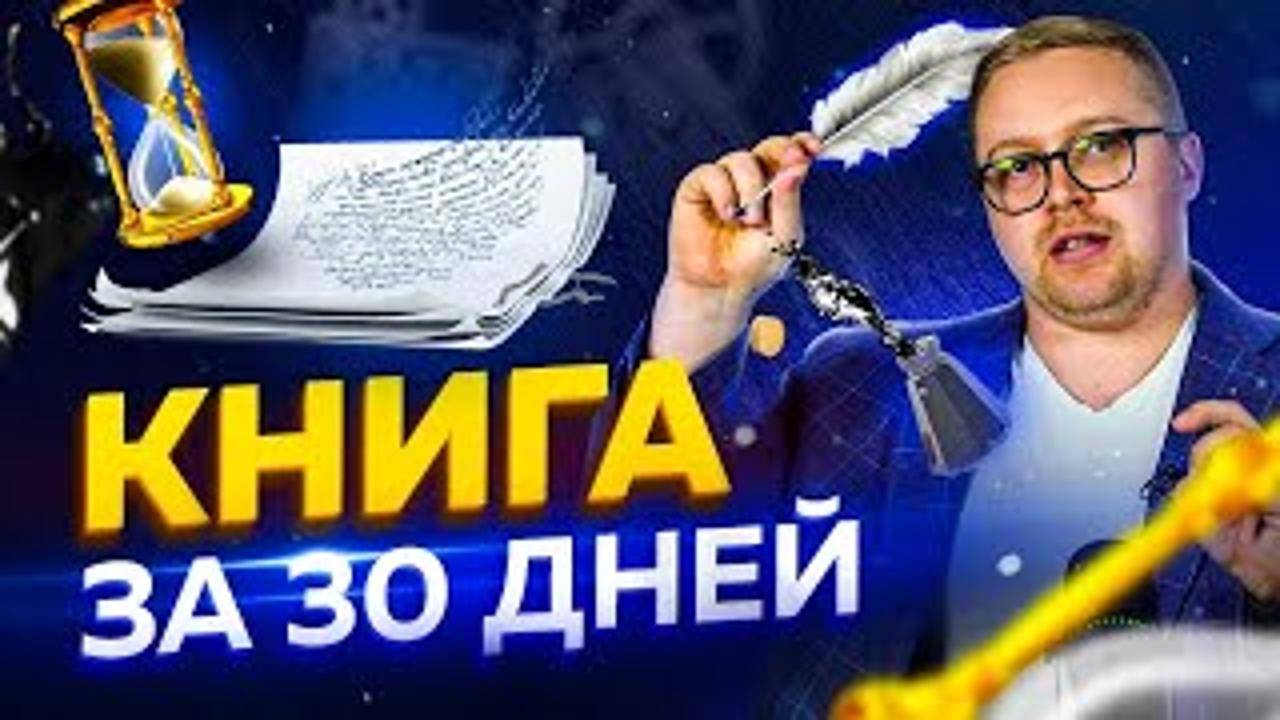Как написать книгу за 30 дней. Нужен ли такой писательский марафон?