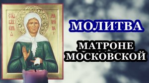 Молитва блаженной Матроне Московской