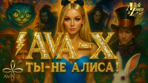 ⚡AVA-X – ТЫ – НЕ АЛИСА! #музыка#мелодиипесни#song#алисавстранечудес#песня#music#юмор#дежавю#top#топ