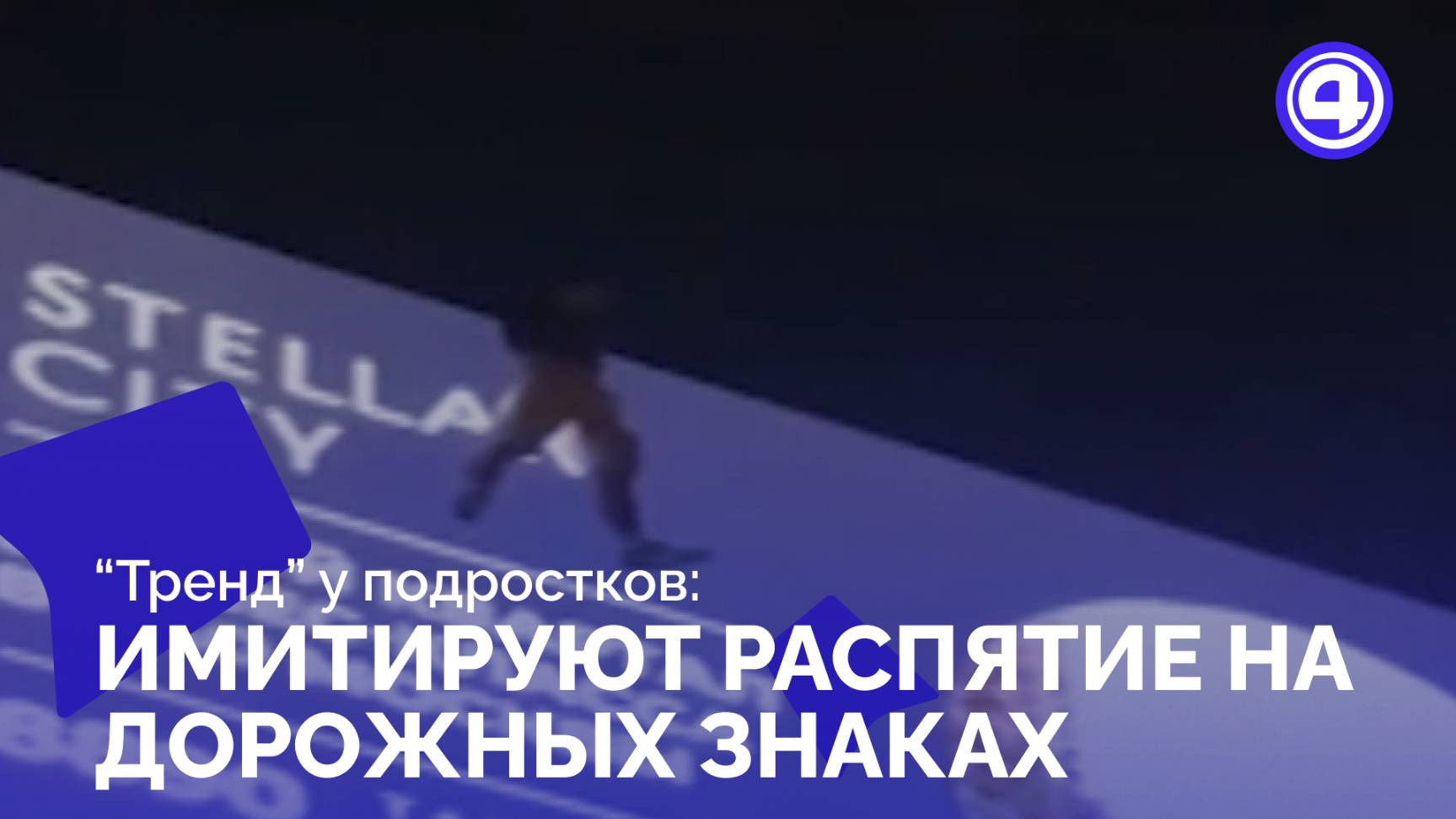 Чем опасны новые подростковые игры с дорожными знаками смотреть онлайн