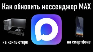 Как обновить национальный мессенджер MAX на компьютере и смартфоне? Инструкция.