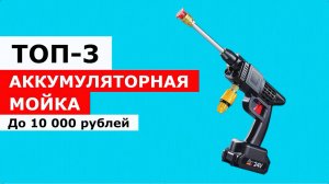 ТОП-3. Аккумуляторная мойка до 10 000 рублей
