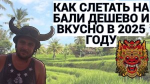 КАК СЛЕТАТЬ НА БАЛИ ДЕШЕВО И ВКУСНО / БАЛИ - 2025 / ПУТЕШЕСТВУЙ И КАЙФУЙ