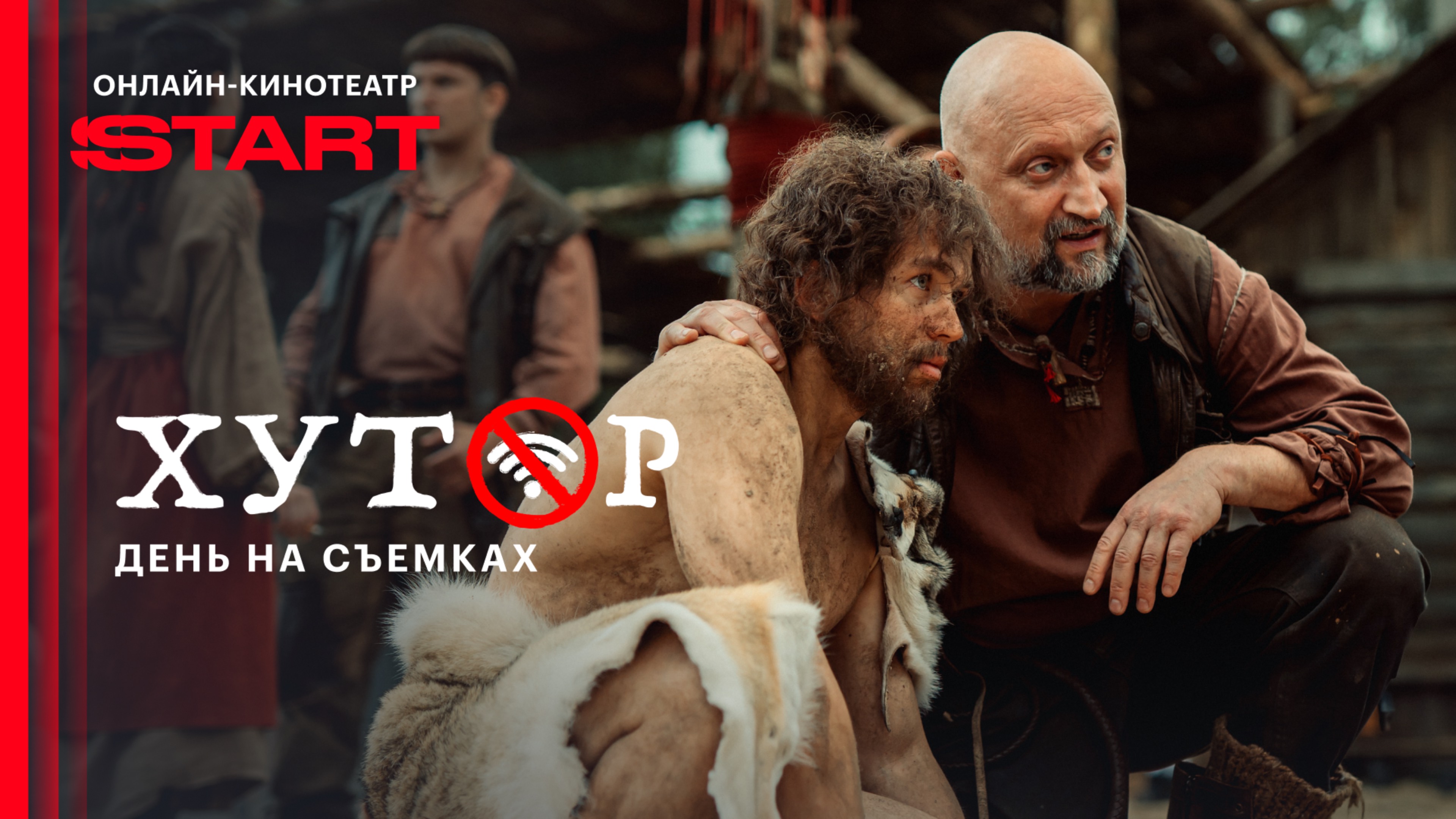 Хутор| День на съемках | Смотрите сериал на START