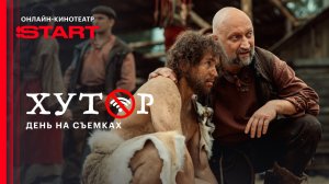 Хутор| День на съемках | Смотрите сериал на START