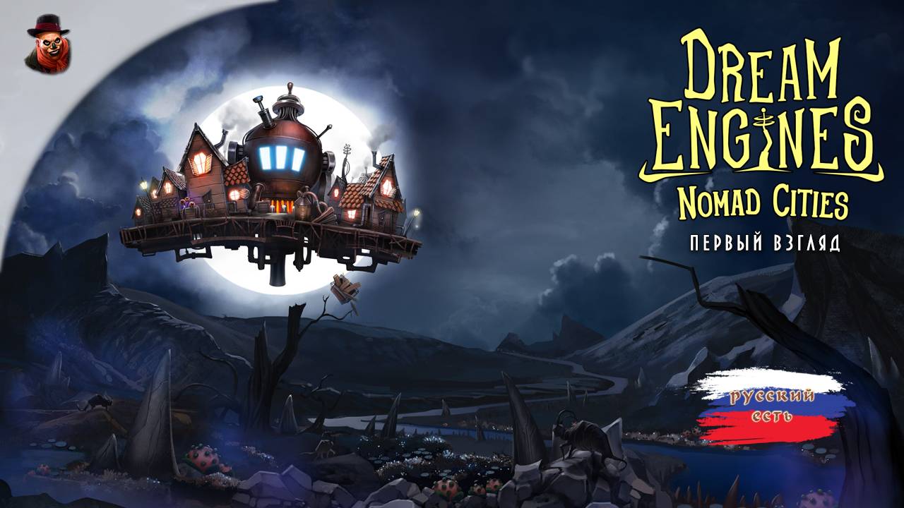 Dream Engines: Nomad Cities - Первый взгляд (постапокалиптический градострой) смотреть онлайн