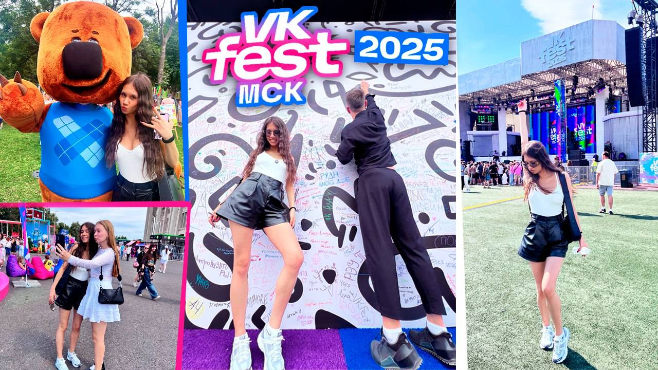 ВК ФЕСТ Москва 2025 смотреть онлайн