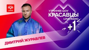 Дмитрий Журавлев о треке «Убегу из города», работе с Лилаей и своих шоу | Красавцы Love Radio