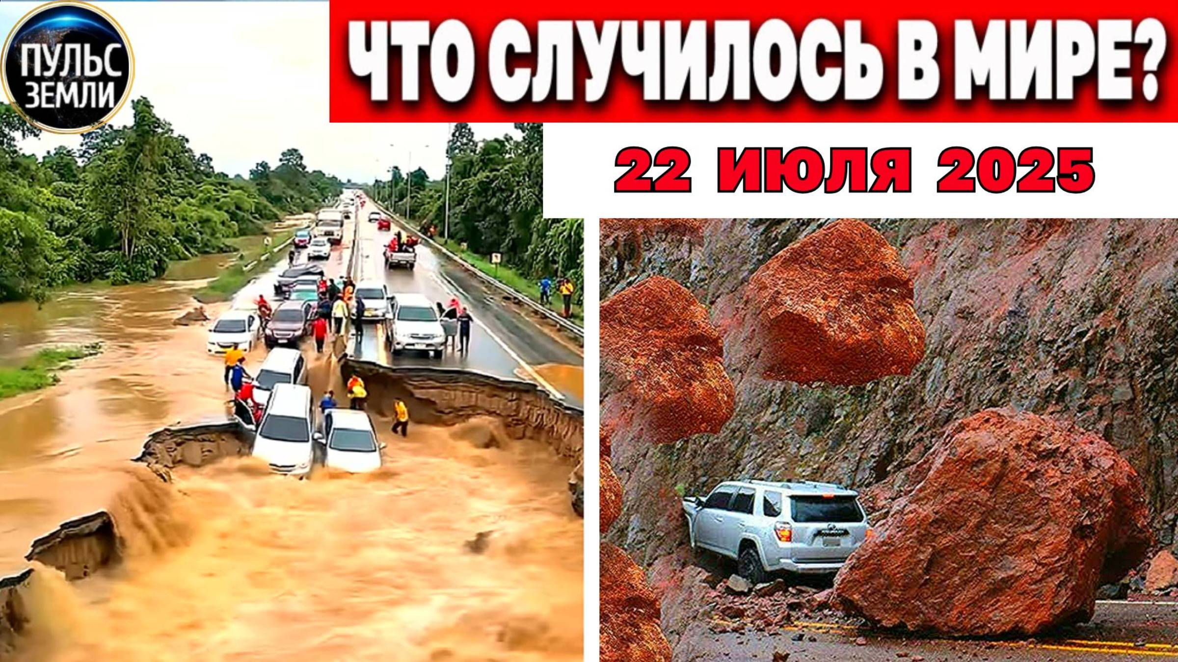 Пульс Земли