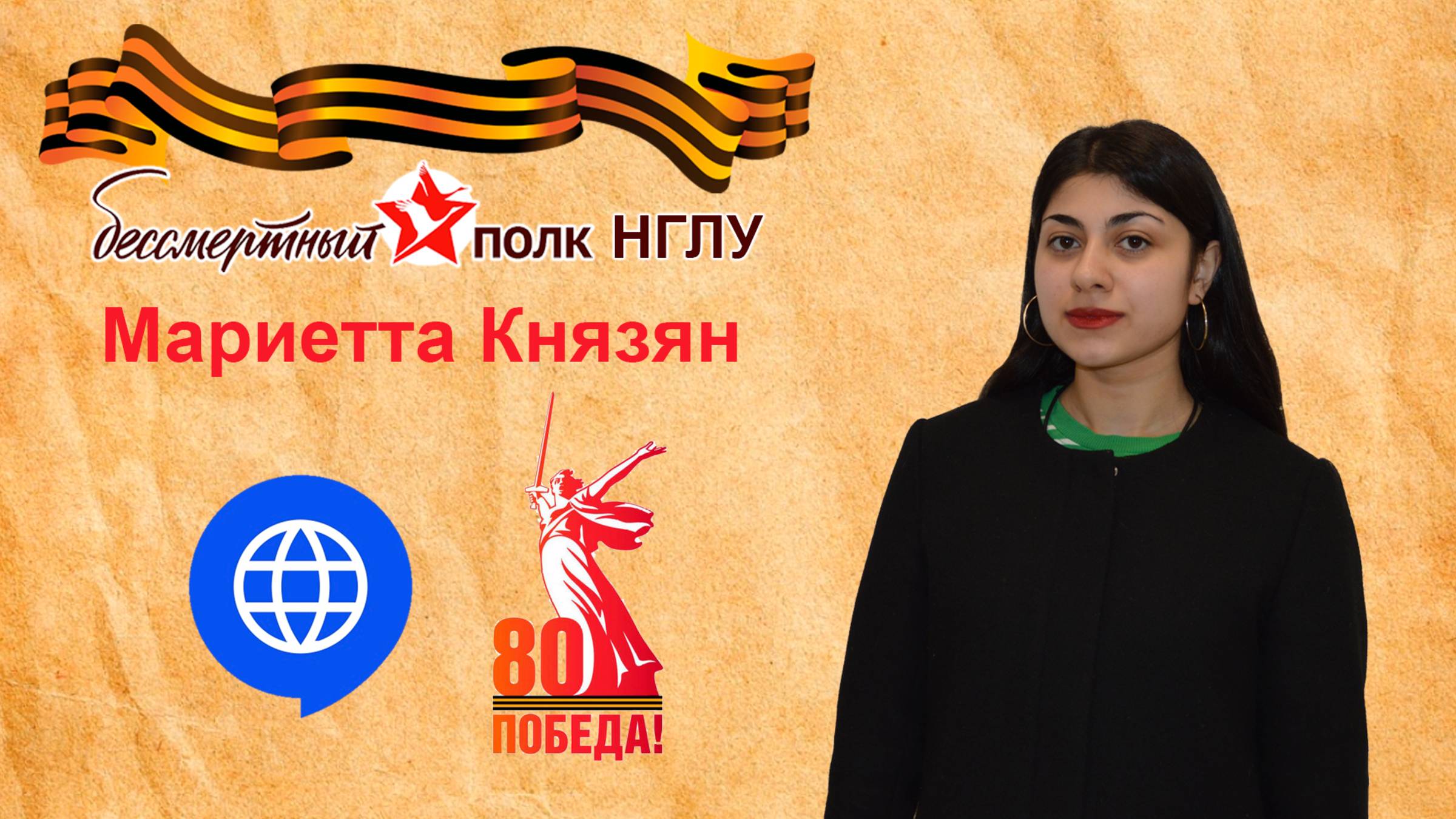 Бессмертный полк НГЛУ - Мариетта Князян