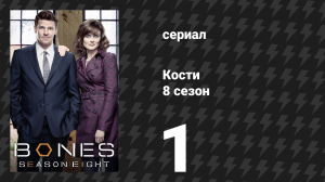 Кости 8 сезон 1 серия «Будущее в прошлом» (сериал, 2012)