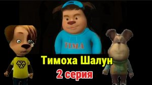 Тимоха Шалун 2 серия :  Нападение на Гену # Смотри какой вкусный пирожок!
