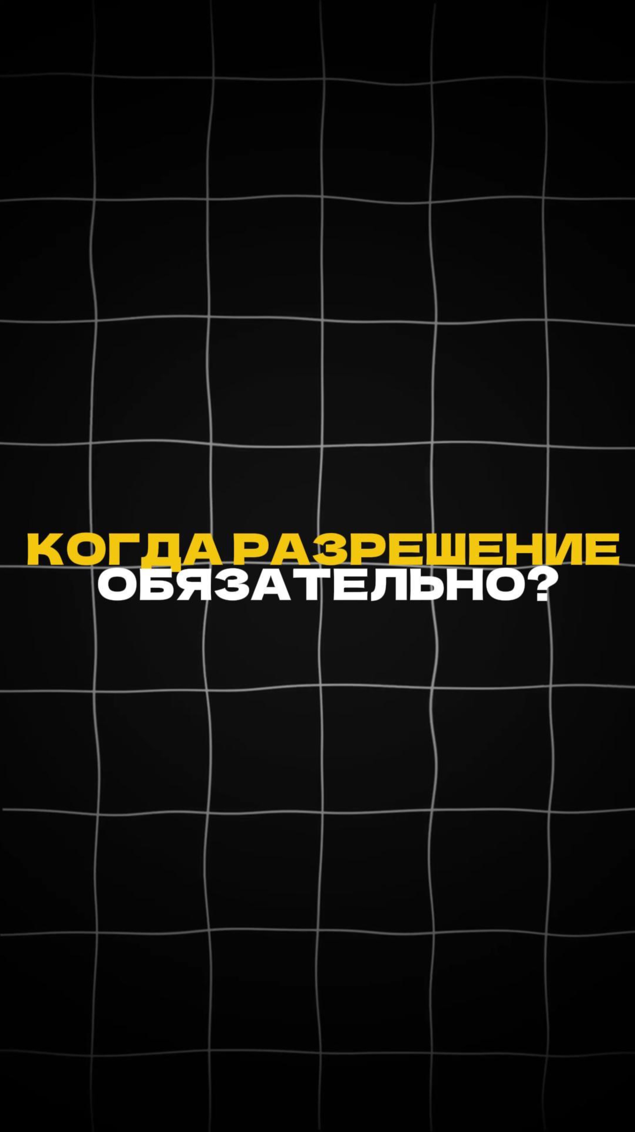 Когда разрешение ОБЯЗАТЕЛЬНО? смотреть онлайн