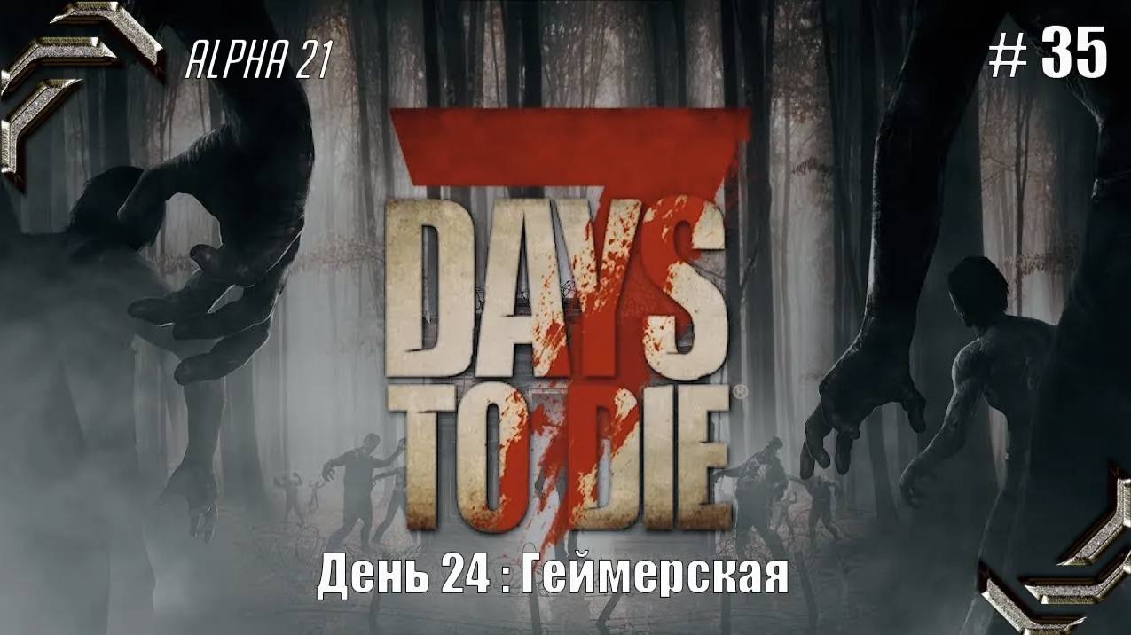 7 Days to Die➤Alpha 21➤Прохождение #35➤ Геймерская смотреть онлайн