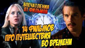 Фильмы про путешествия во времени (Впечатления от фильмов)