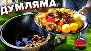 📌 Как приготовить настоящую узбекскую ДУМЛЯМУ/ДИМЛАМА, ДЫМЛАМА из лосятины в казане на огне/DUMLYAM