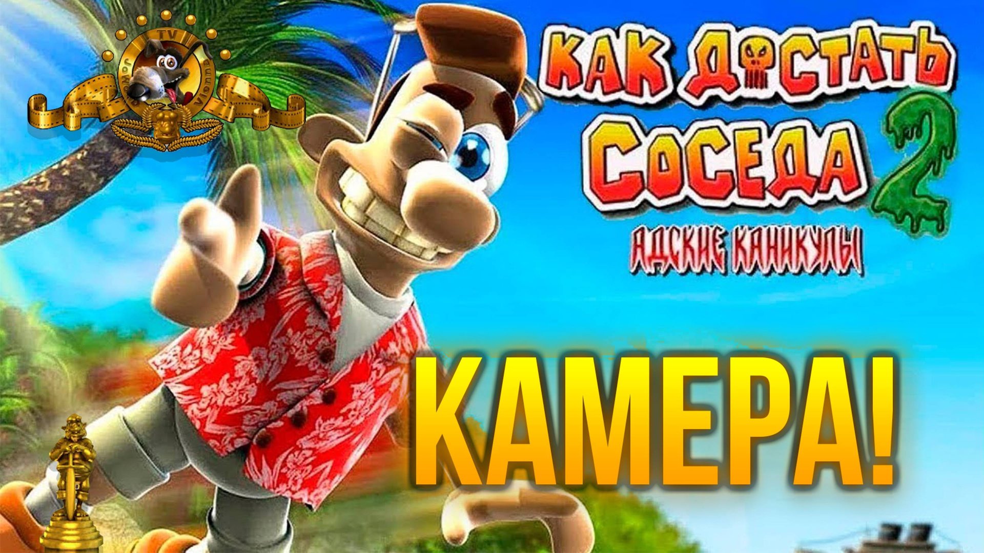 ПРОХОЖДЕНИЕ NEIGHBOURS BACK FROM HELL — ЧАСТЬ 19: КАМЕРА смотреть онлайн