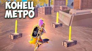 ВСЕ ЗОЛОТЫЕ? КОНЕЦ МЕТРО И ДАТА ВЫХОДА НОВОГО СЕЗОНА МЕТРО РОЯЛЬ / METRO ROYALE PUBG MOBILE