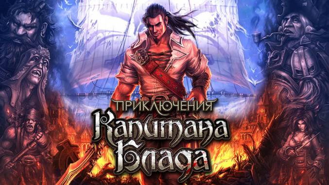 Приключения капитана Блада(Age Of Pirates: Captain Blood)#1
