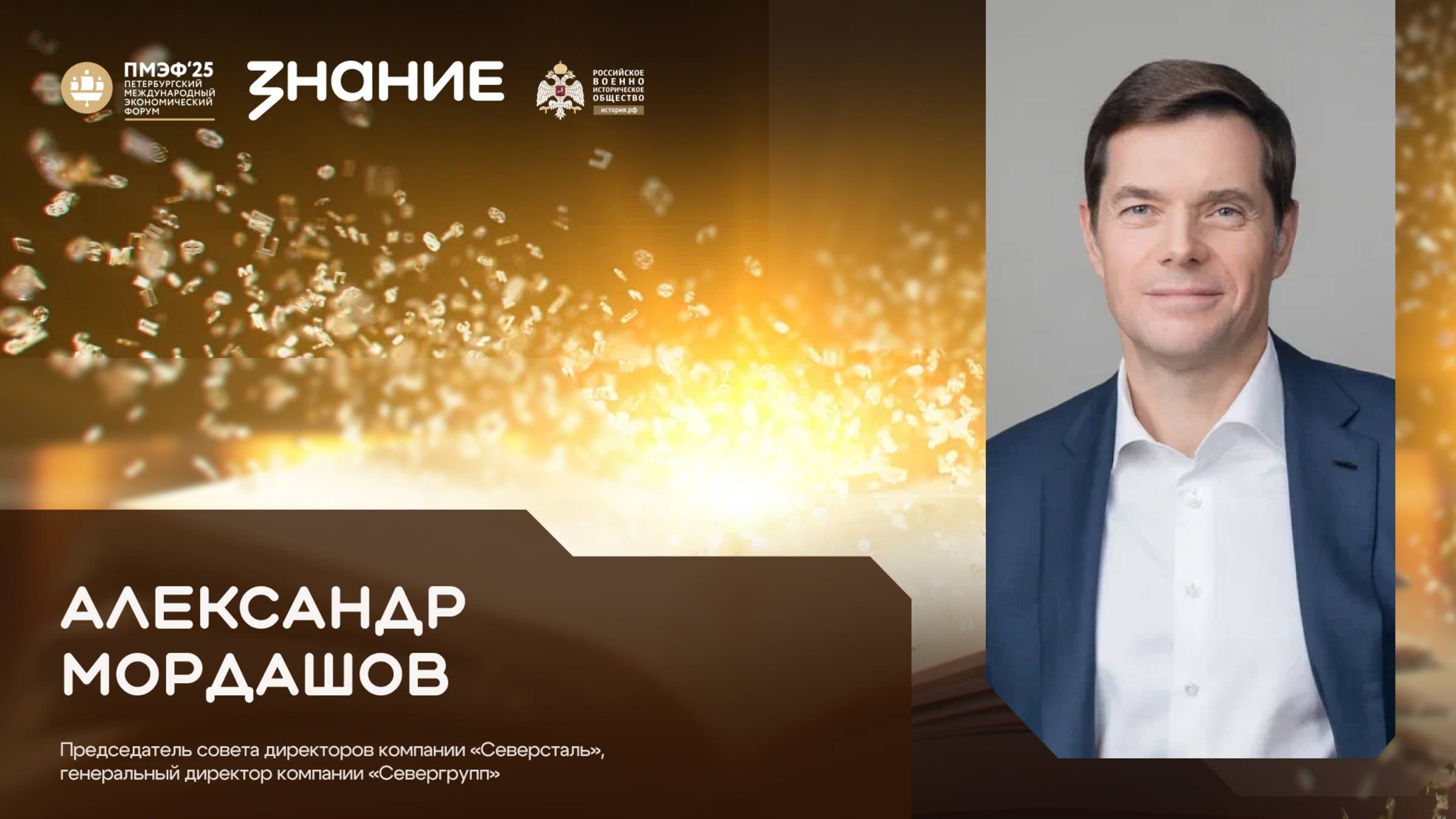 Алексей Мордашов на ПМЭФ 2025 - в студии Общества «Знание» смотреть онлайн