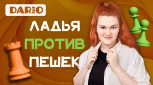 Ладья против пешек | Теория эндшпиля