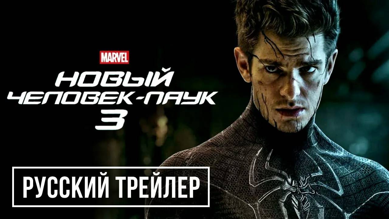 Новый Человек-Паук 3 Новое Начало - Русский Трейлер (2026) Эндрю Гарфилд Концепт версия ТизерПРО смотреть онлайн
