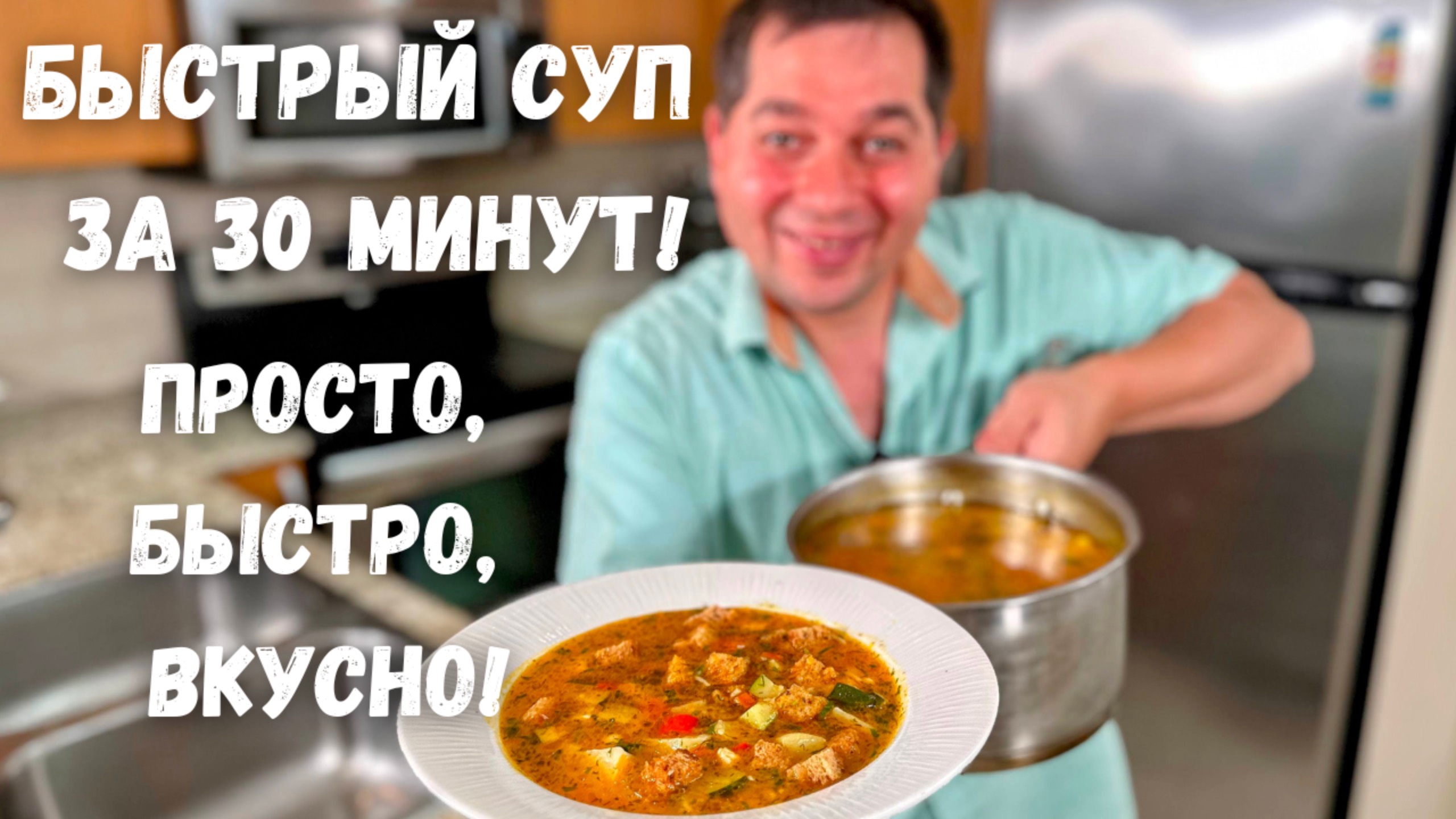 Куриный суп просто супер, не пожалеете! Как сварить быстрый суп из курицы. Очень вкусный рецепт супа смотреть онлайн