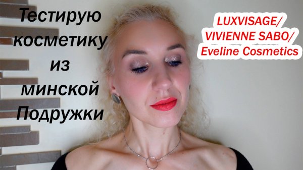 Тестирую косметику из минской Подружки/Luxvisage, Vivienne Sabo, Eveline